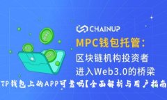 TP钱包上的APP可靠吗？全面解析与用户