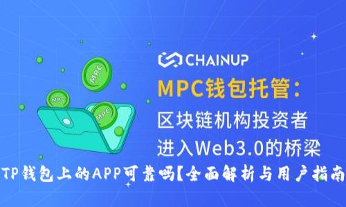 TP钱包上的APP可靠吗？全面解析与用户指南