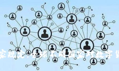 海外区块链虚拟币国家规定：全球不同国家对数字货币的监管现状与展望