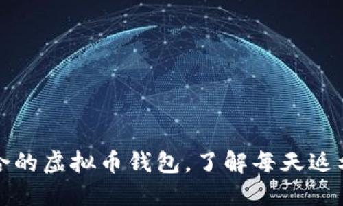 如何选择适合的虚拟币钱包，了解每天返利的最佳实践