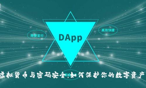 虚拟货币与密码安全：如何保护你的数字资产？