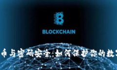 虚拟货币与密码安全：如何保护你的数