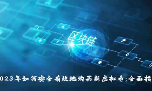 2023年如何安全有效地购买新虚拟币：全面指南