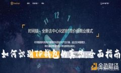 如何识别TP钱包的真伪：全面指南