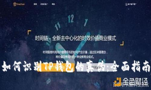 如何识别TP钱包的真伪：全面指南