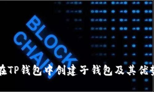 如何在TP钱包中创建子钱包及其优势解析