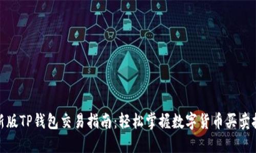 最新版TP钱包交易指南：轻松掌握数字货币买卖技巧