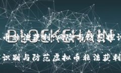 虚拟币非法获利：风险与防范探讨如何