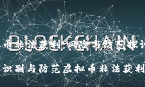 虚拟币非法获利：风险与防范探讨

如何识别与防范虚拟币非法获利行为