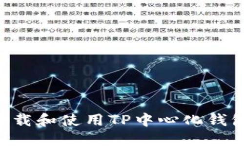 如何安全下载和使用TP中心化钱包：全面指南
