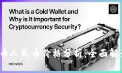 2023年虚拟币人民币价格分析：全面解