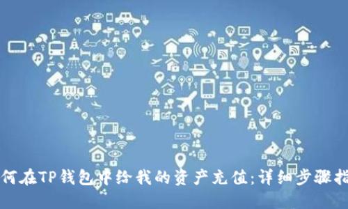 如何在TP钱包中给我的资产充值：详细步骤指南
