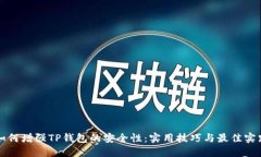 如何增强TP钱包的安全性：实用技巧与
