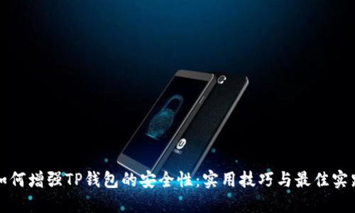 如何增强TP钱包的安全性：实用技巧与最佳实践