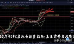 2023年GDFC虚拟币投资指南：未来前景与