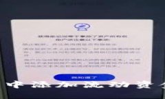 如何在TP钱包中添加流动资金池：完整