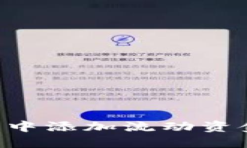 如何在TP钱包中添加流动资金池：完整指南