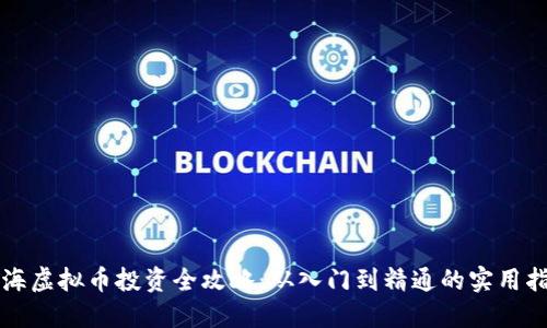 上海虚拟币投资全攻略：从入门到精通的实用指南