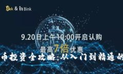 上海虚拟币投资全攻略：从入门到精通