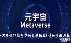 如何查询TP钱包中的赤壁地址？详细步