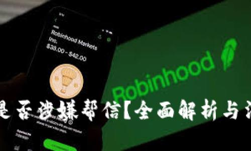 买卖虚拟币是否涉嫌帮信？全面解析与法律风险指南