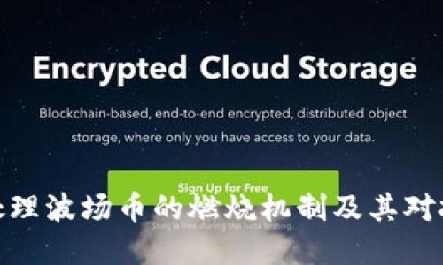 TP钱包如何处理波场币的燃烧机制及其对投资者的影响