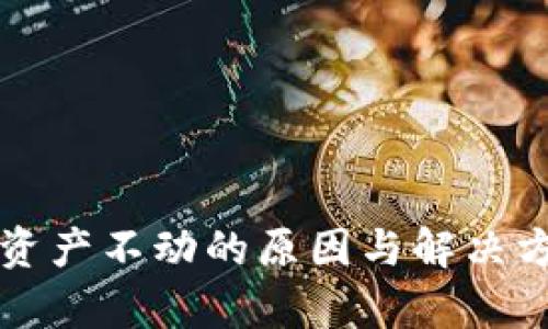 TP钱包资产不动的原因与解决方法解析