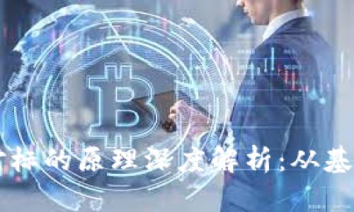 虚拟币对标的原理深度解析：从基础到应用