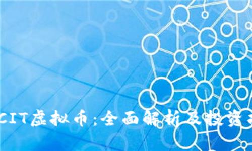MCCIT虚拟币：全面解析及投资指南