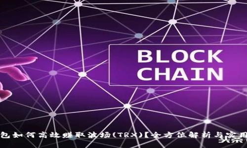 TP钱包如何高效赚取波场(TRX)？全方位解析与实用技巧