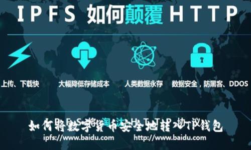 如何将数字货币安全地转入TP钱包