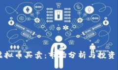 DC虚拟币买卖：市场分析与投资策略