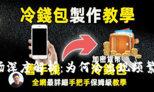 虚拟币市场深度解析：为何会出现频繁暴涨暴跌？