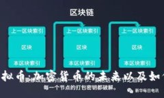 CRO虚拟币：加密货币的未来以及如何投