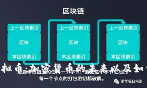 CRO虚拟币：加密货币的未来以及如何投资