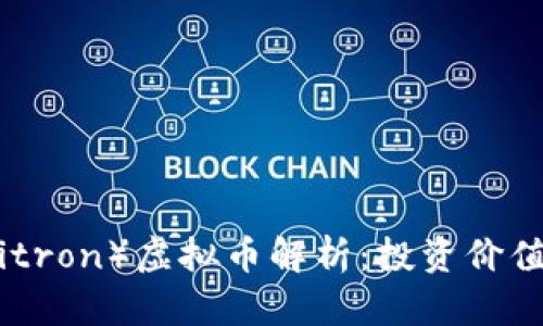 波森特（Positron）虚拟币解析：投资价值与市场前景