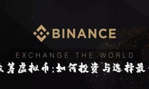 最新众筹虚拟币：如何投资与选择最佳项目