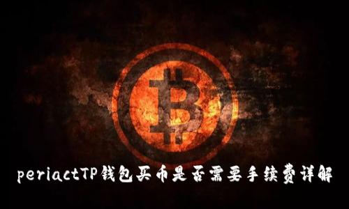 periactTP钱包买币是否需要手续费详解