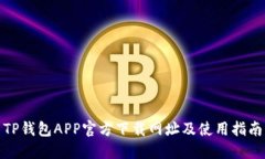 TP钱包APP官方下载网址及使用指南