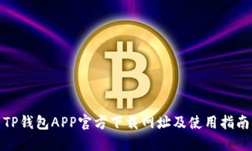 TP钱包APP官方下载网址及使用指南