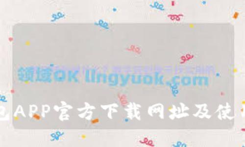 TP钱包APP官方下载网址及使用指南