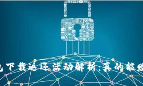 多多钱包下载返还活动解析：真的能赚到钱吗？