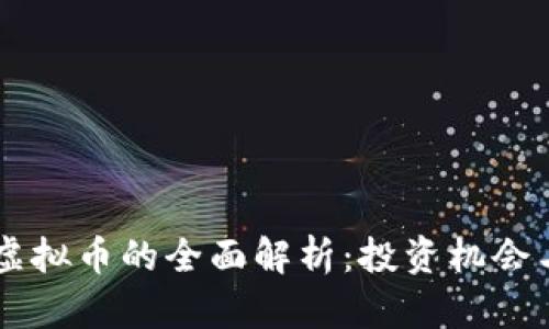 巨富科技虚拟币的全面解析：投资机会与前景展望