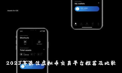 2023年最佳虚拟币交易平台推荐及比较