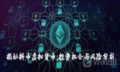 揭秘抖币虚拟货币：投资机会与风险分