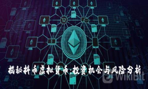 揭秘抖币虚拟货币：投资机会与风险分析