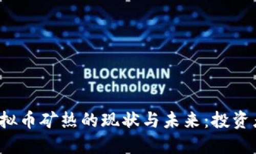 2023年虚拟币矿热的现状与未来：投资者必备指南
