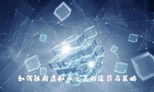 如何阻断虚拟币交易的途径与策略