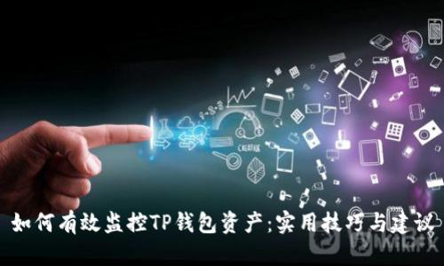 如何有效监控TP钱包资产：实用技巧与建议