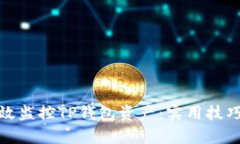 如何有效监控TP钱包资产：实用技巧与